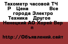 Тахометр часовой ТЧ-10Р › Цена ­ 15 000 - Все города Электро-Техника » Другое   . Ненецкий АО,Хорей-Вер п.